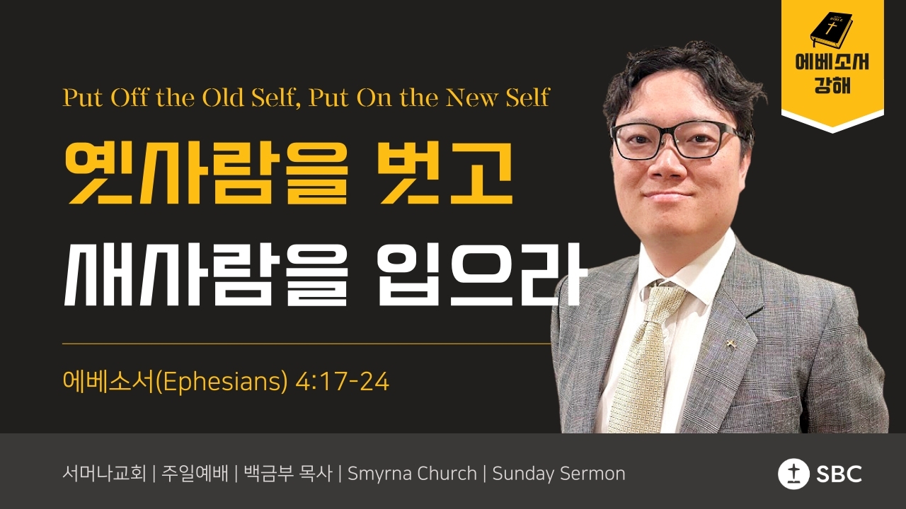 옛 사람을 벗고, 새 사람을 입으라 | 에베소서 4:17 – 24