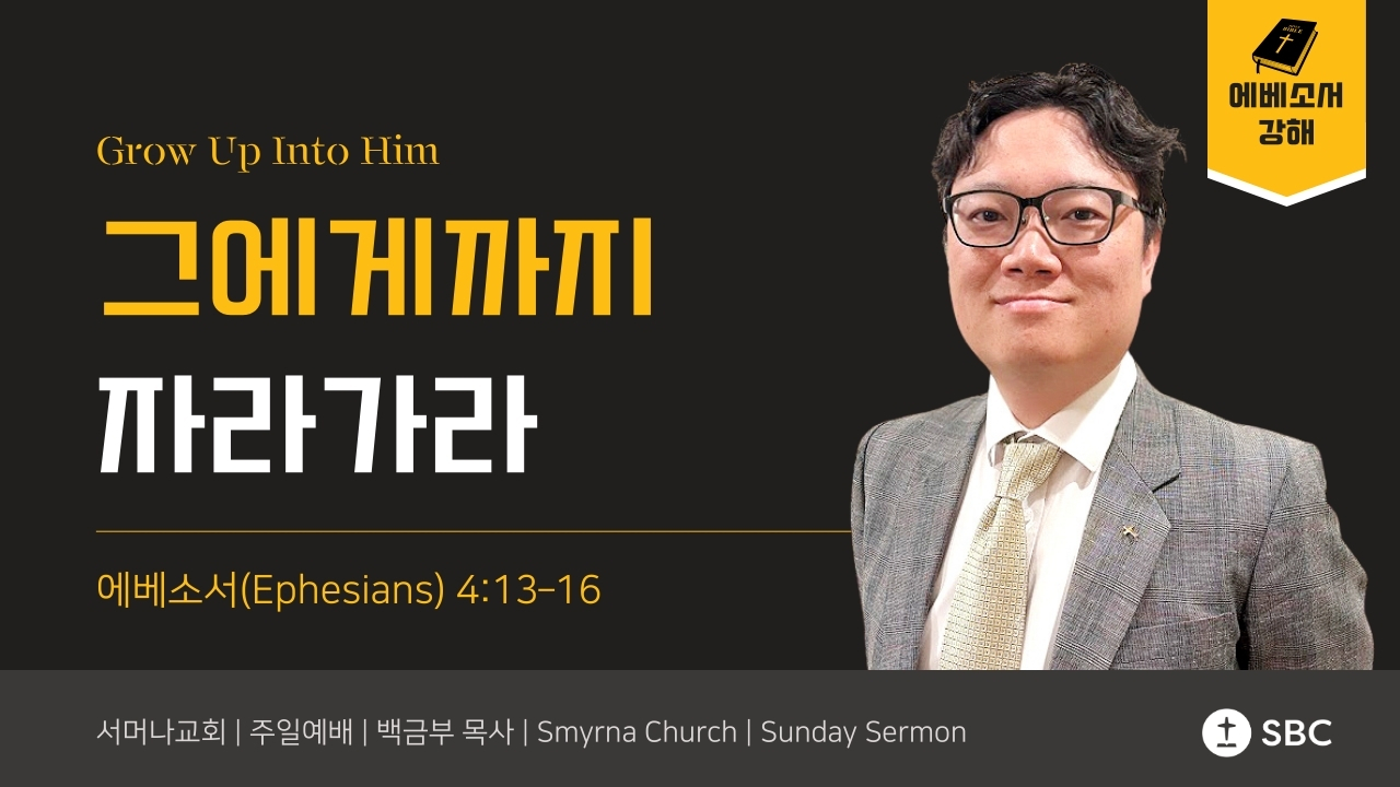 그에게까지 자라가라 Grow Up Into Him | 에베소서 4:13–16 