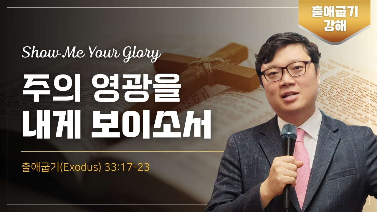 주의 영광을 내게 보이소서 Show Me Your Glory