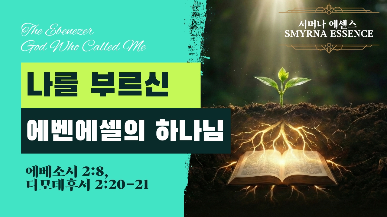 나를 부르신 에벤에셀의 하나님 The Ebenezer God Who Called Me | 에베소서 2:8, 디모데후서 2:20-21