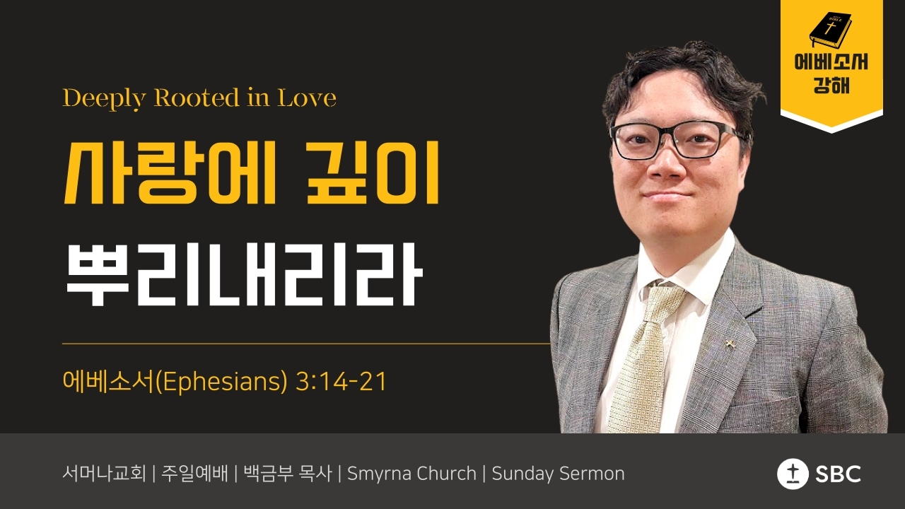 사랑에 깊이 뿌리내리라 Walking Together in Love