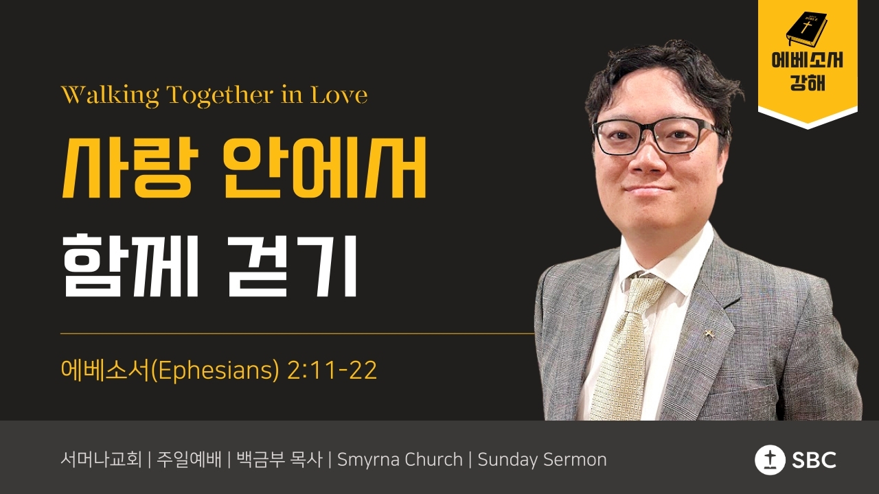 사랑 안에서 함께 걷기 Walking Together in Love