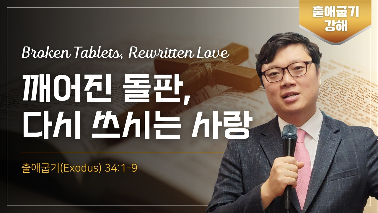 깨어진 돌판, 다시 쓰시는 사랑 Broken Tablets, Rewritten Love | 출애굽기 34:1–9