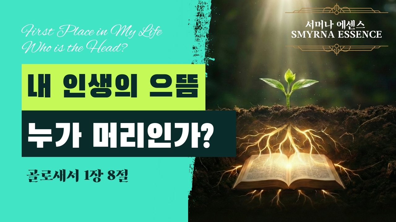내 인생의 으뜸 (First Place in My Life) | 골로새서 1:18 (Colossians 1:18)