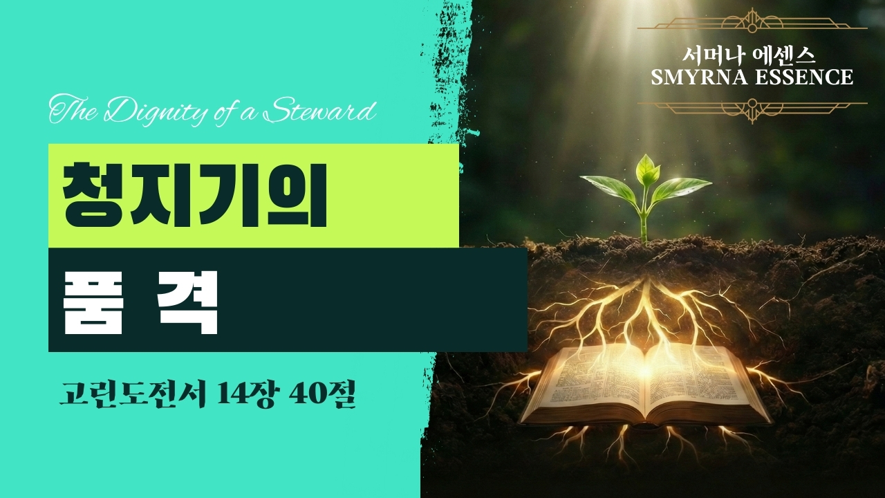 청지기의 품격 (The Dignity of a Steward) | 고린도전서 14:40 (1 Corinthians 14:40)