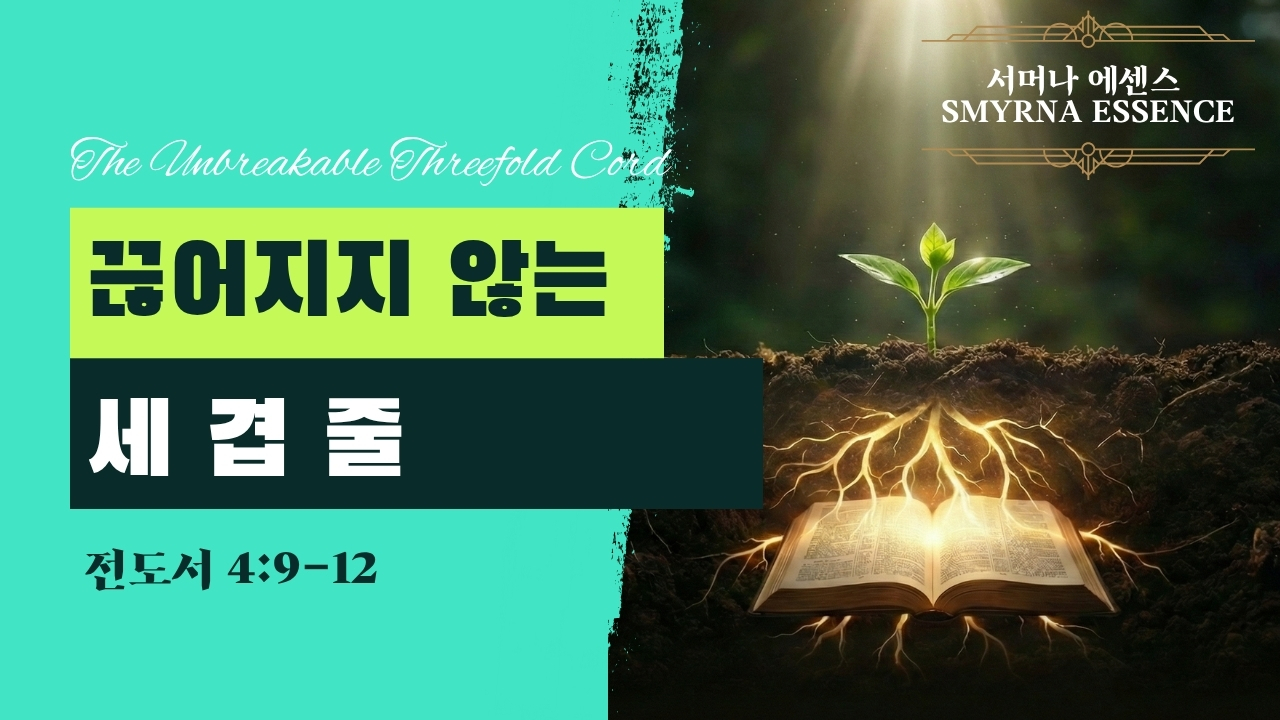 끊어지지 않는 세 겹 줄 (The Unbreakable Threefold Cord) | 전도서 4장 9~12절 Ecclesiastes
