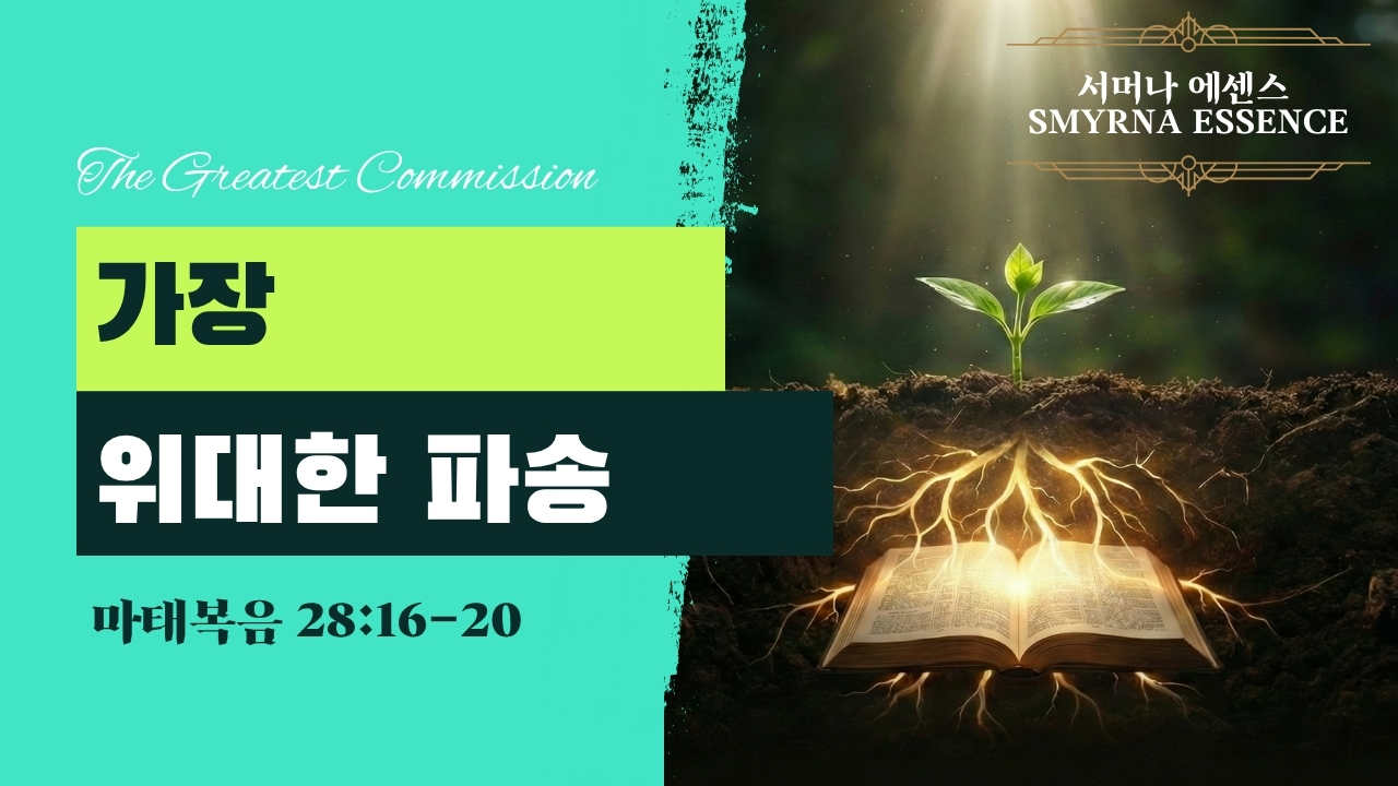 가장 위대한 파송 (The Greatest Commission) | 마태복음 28:16-20 (Matthew 28:16-20)