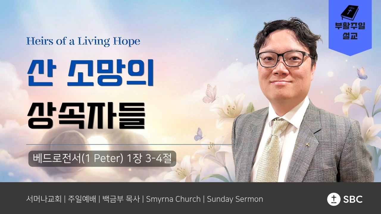 산 소망의 상속자들 (Heirs of a Living Hope) | 베드로전서 1:3-4 (1 Peter 1:3-4)