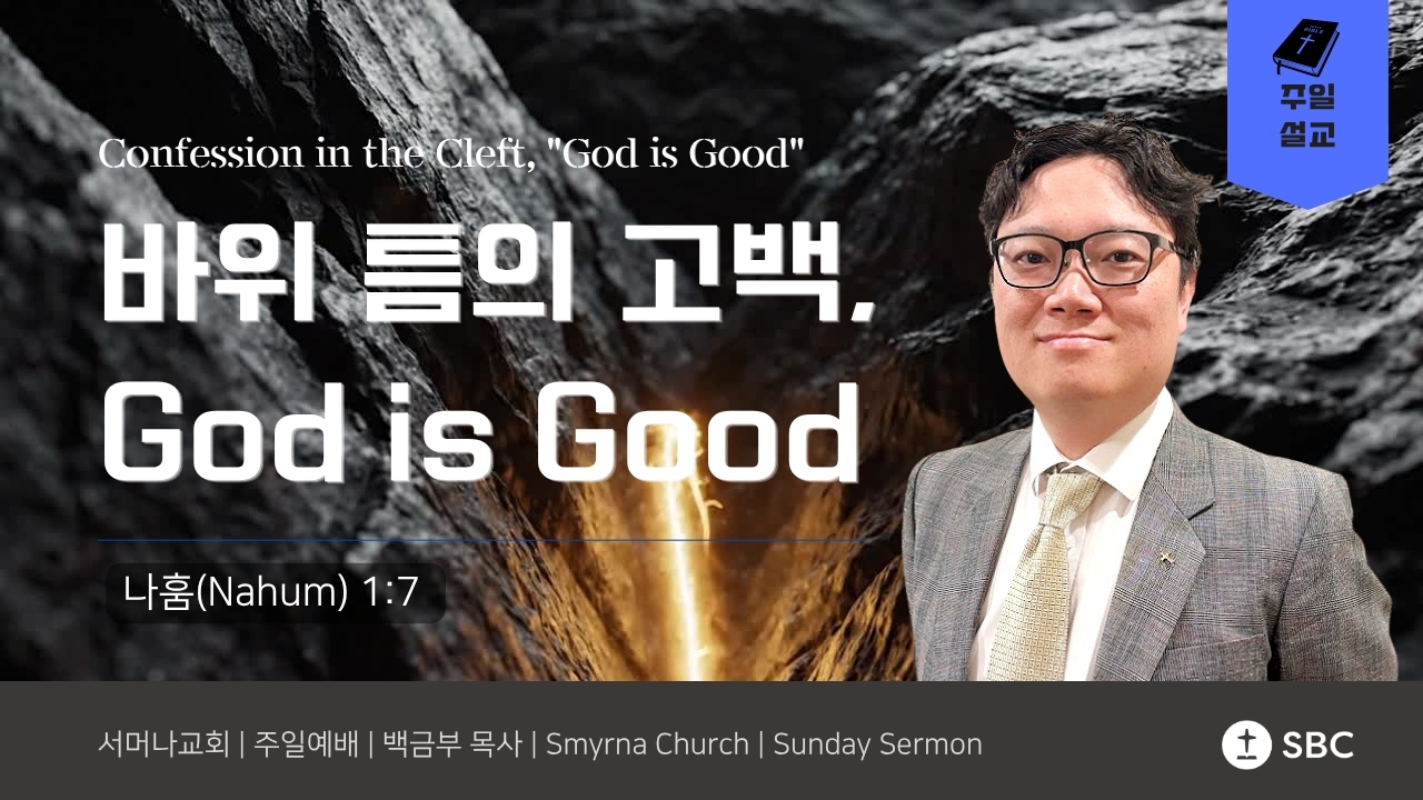 바위 틈의 고백, "God is Good" | 나훔 1:7 (Nahum 1:7)