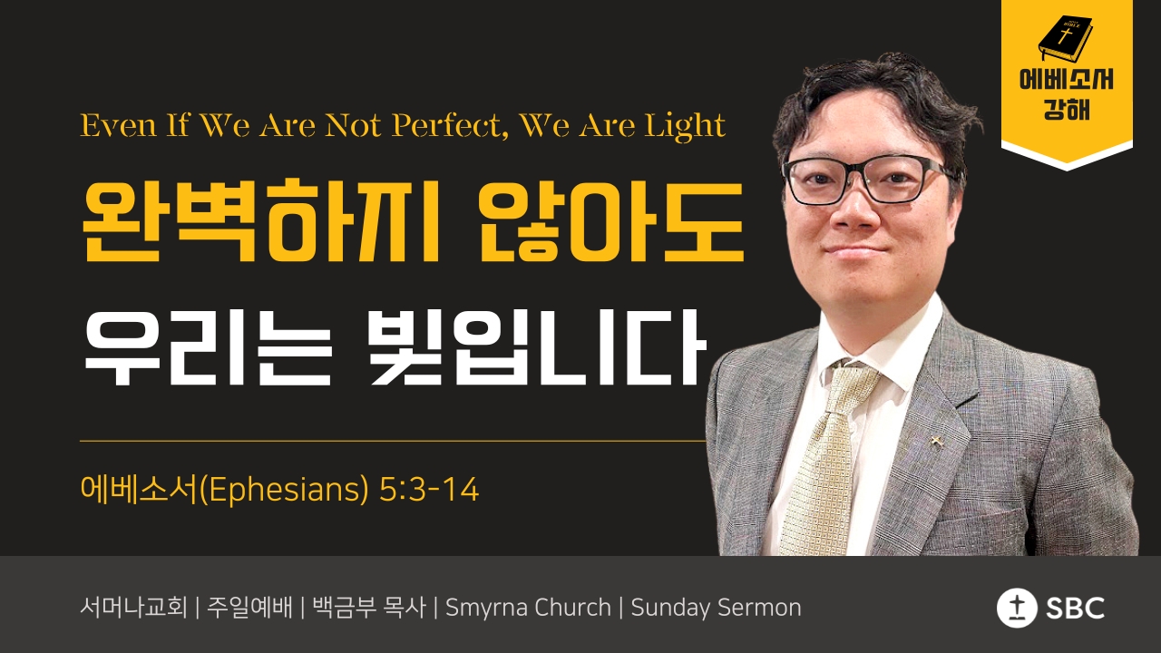 완벽하지 않아도, 우리는 빛입니다 | 에베소서 5:3-14 (Ephesians 5:3-14)