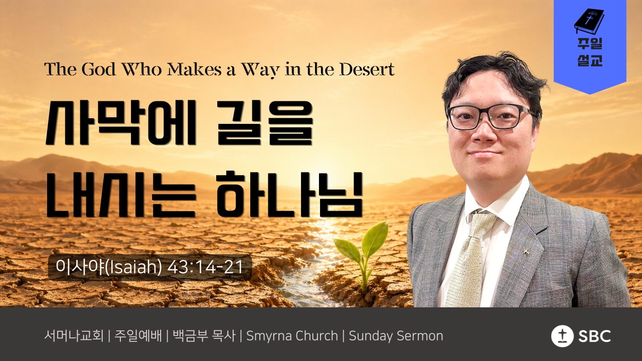 사막에 길을 내시는 하나님 | 이사야 43:14-21 (Isaiah 43:14-21)