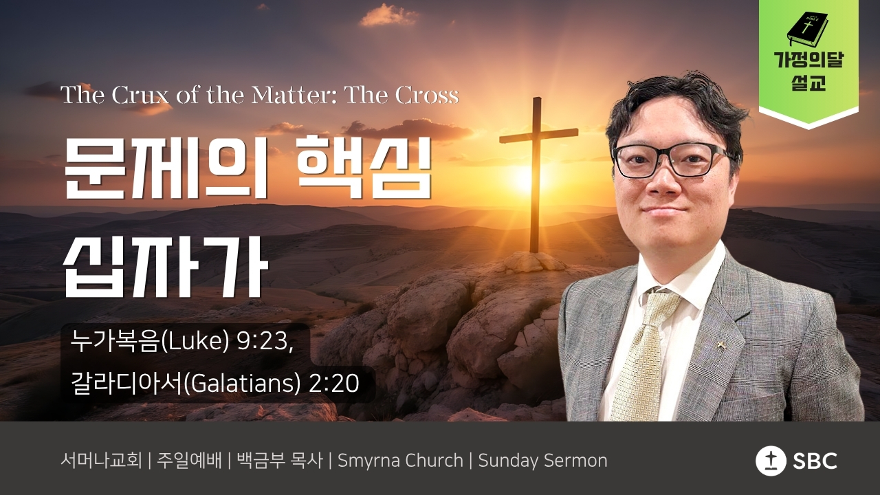 문제의 핵심, 십자가 (The Crux of the Matter: The Cross) | 누가복음 9:23, 갈라디아서 2:20 