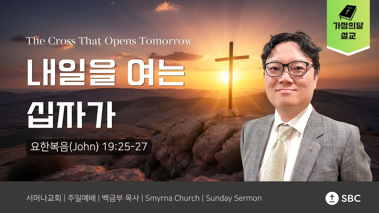 내일을 여는 십자가 (The Cross That Opens Tomorrow) | 요한복음(John) 19:25-27