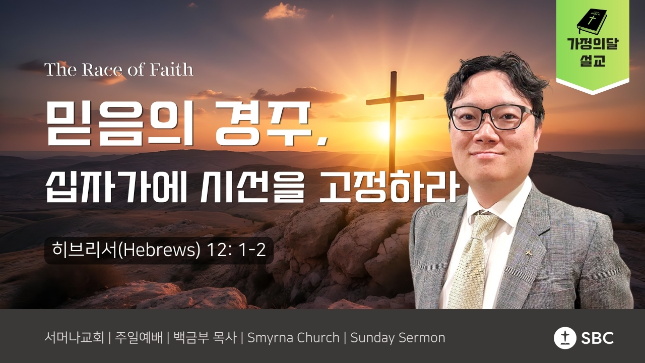  믿음의 경주, 십자가에 시선을 고정하라 (The Race of Faith) | 히브리서 (Hebrews) 12:1-2 