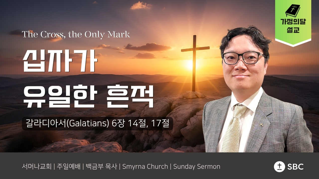 십자가, 유일한 흔적 (The Cross, the Only Mark) | 갈라디아서 6:14, 17