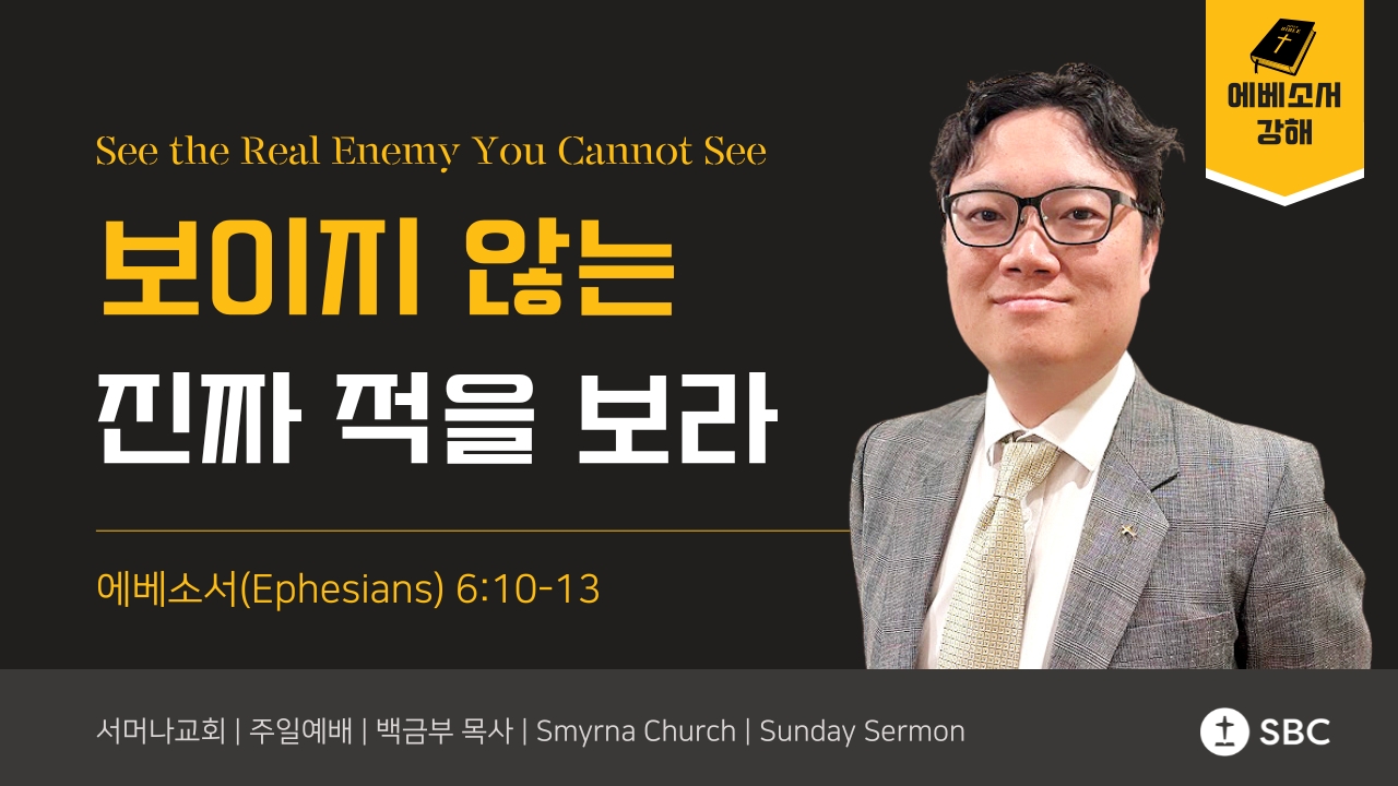 보이지 않는 진짜 적을 보라 (See the Real Enemy You Cannot See) | 에베소서(Ephesians) 6:10-13