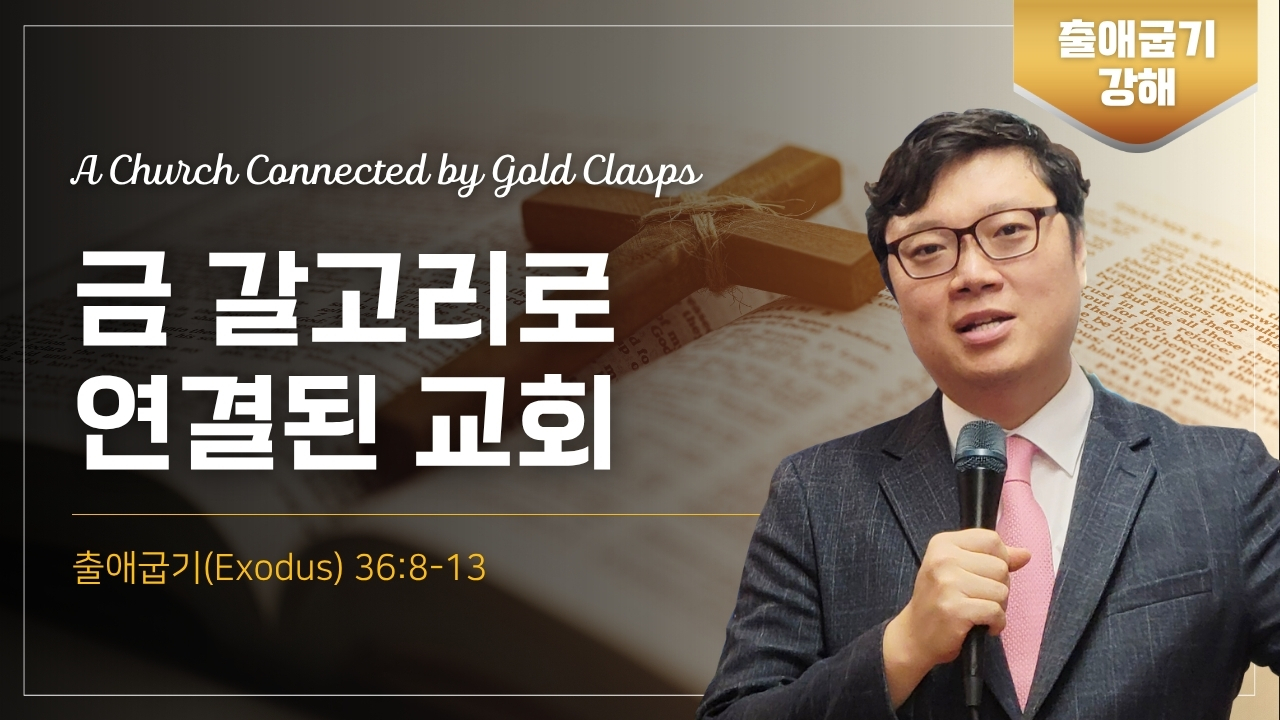 금 갈고리로 연결된 교회 (A Church Connected by Gold Clasps) | 출애굽기(Exodus) 36:8-13