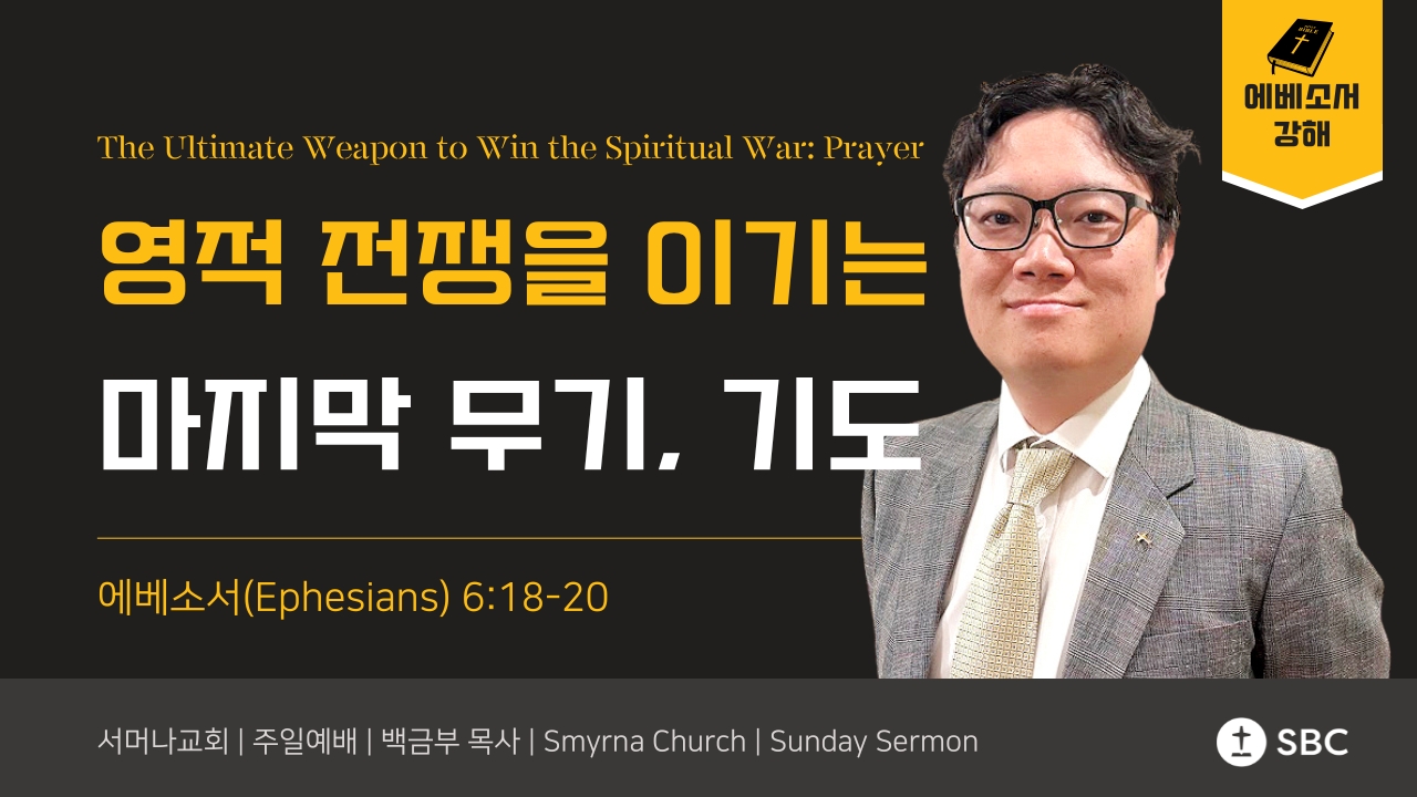 영적 전쟁을 이기는 마지막 무기, 기도 | 출애굽기(Exodus) | 에베소서 6:18-20